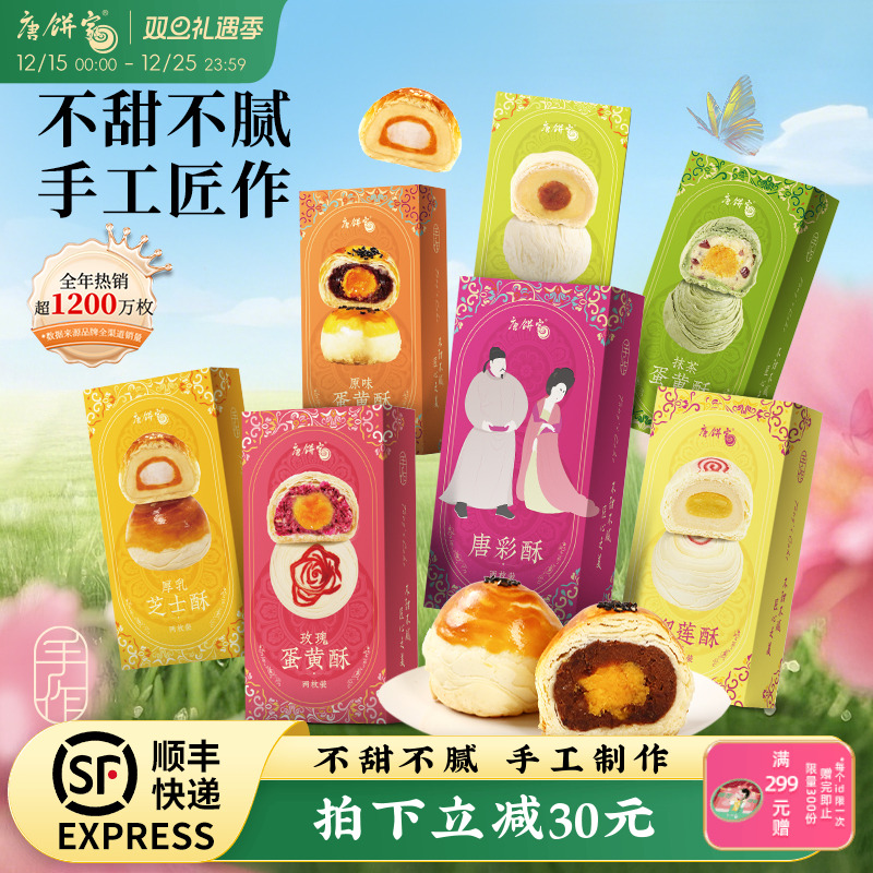 唐饼家芝士抹茶绿豆榴莲手工蛋黄酥网红零食糕点点心小吃伴手礼