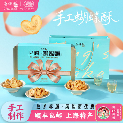 唐饼家手工蝴蝶酥礼盒上海特产礼