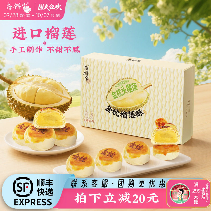 唐饼家金枕榴莲酥饼传统中式糕点礼盒下午茶零食小吃点心伴手礼