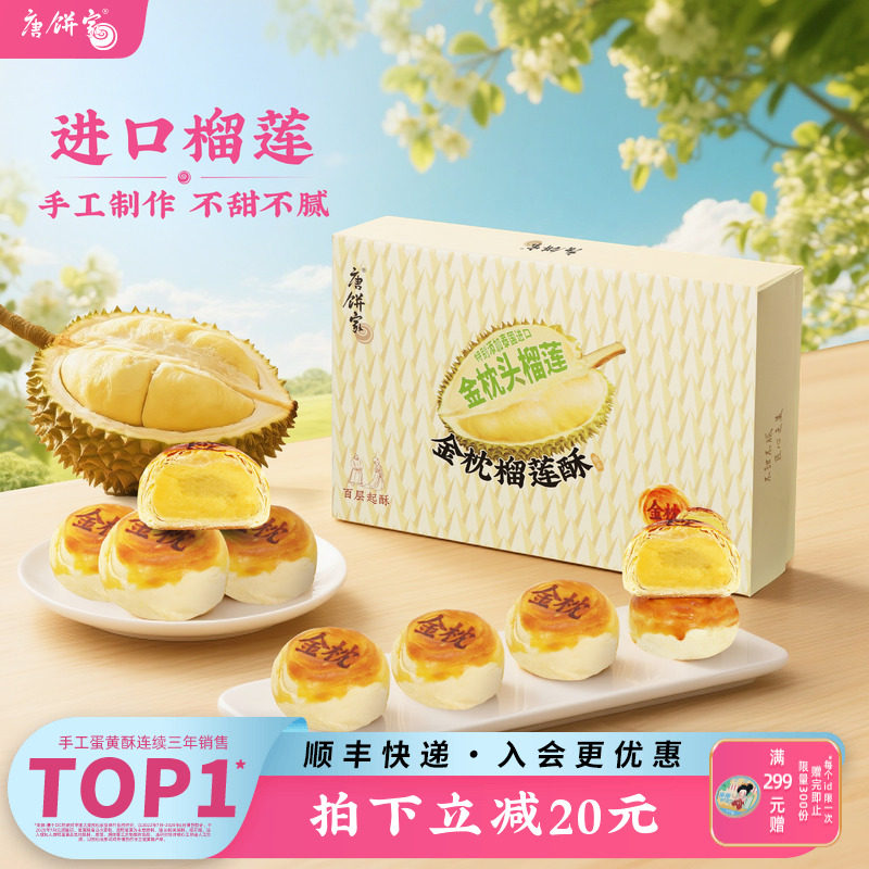 唐饼家金枕榴莲酥饼传统中式糕点礼盒下午茶零食小吃点心伴手礼
