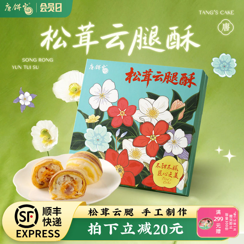唐饼家手工云腿酥蛋黄酥礼盒糕点点心下午茶小吃零食送礼上海特产