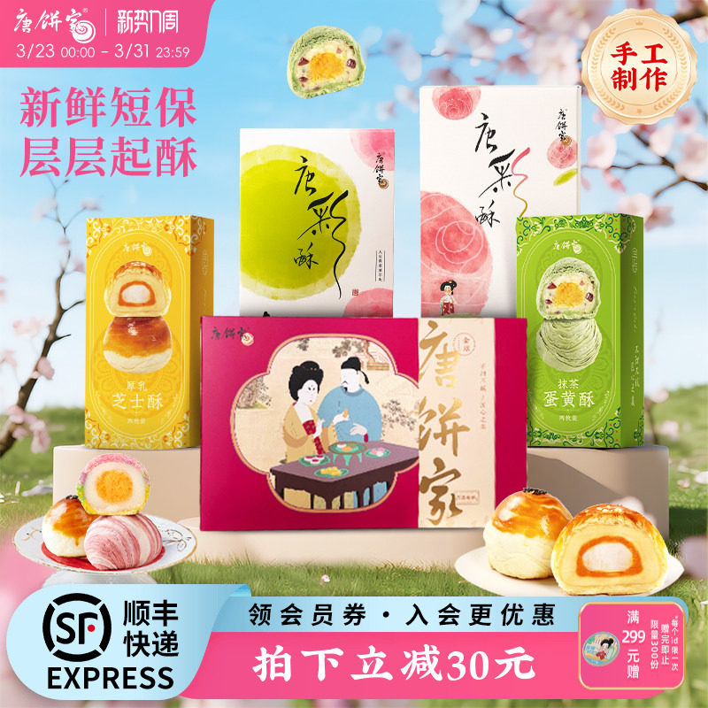 【上海特产】唐饼家糕点礼盒蛋黄酥鲜花饼凤梨酥太阳饼零食点心