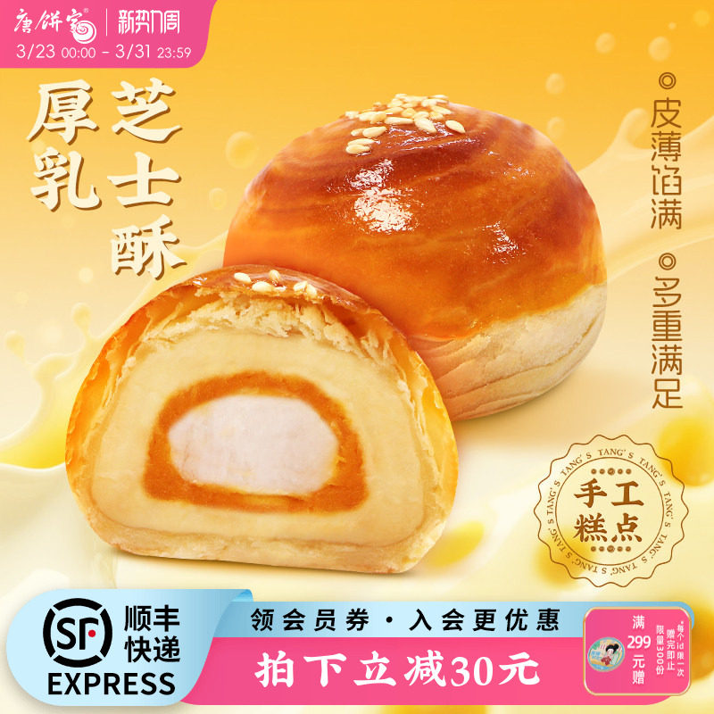 【芝士升级】唐饼家厚乳芝士蛋黄酥糕点礼盒手工零食办公室下午茶