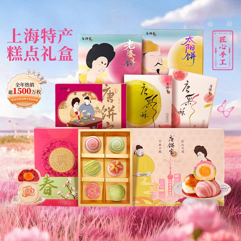【上海特产】唐饼家蛋黄酥糕点礼盒送礼鲜花饼凤梨酥桃酥零食点心