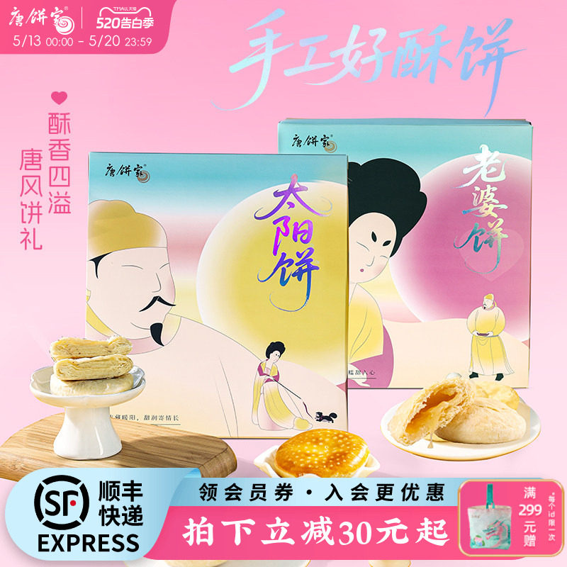 【特产太阳饼】唐饼家手工中式点心糕点礼盒老婆饼零食小吃送礼