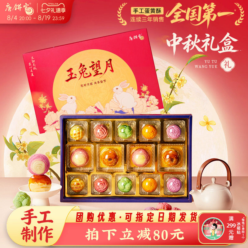 【玉兔望月】唐饼家中秋节糕点礼盒送礼蛋黄酥月饼上海特产伴手礼