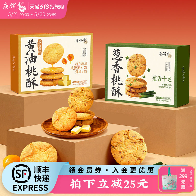唐饼家手工桃酥葱香饼干中式糕点礼盒上海特产小吃零食点心下午茶