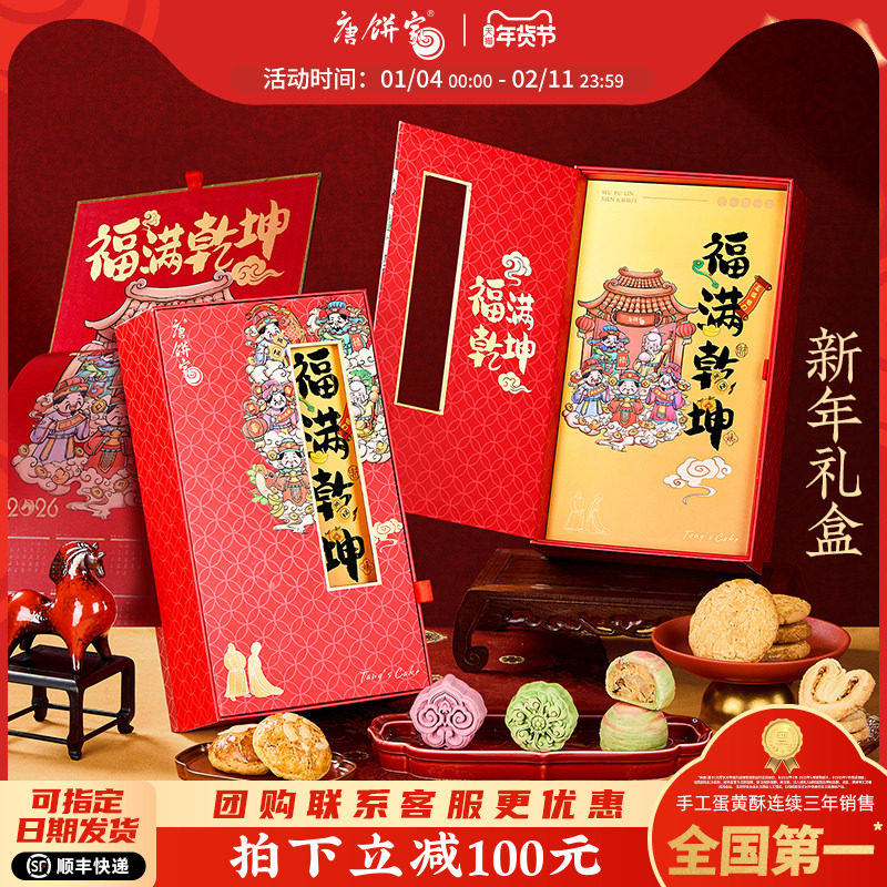 【福满乾坤】唐饼家年货礼盒过年春节新年送礼上海特产糕点蛋黄酥,零食/坚果/特产,中式糕点/新中式糕点,淘宝优惠券,粉丝福利购,淘宝优惠卷