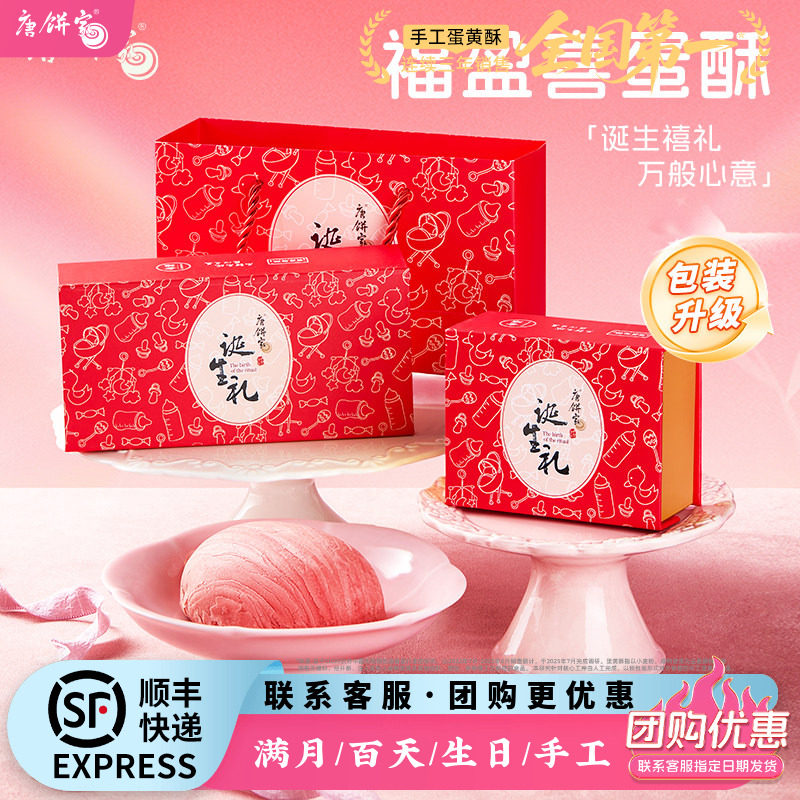 唐饼家喜饼喜蛋礼盒诞生礼满月伴手礼百日宴宝宝宴周岁生日回礼