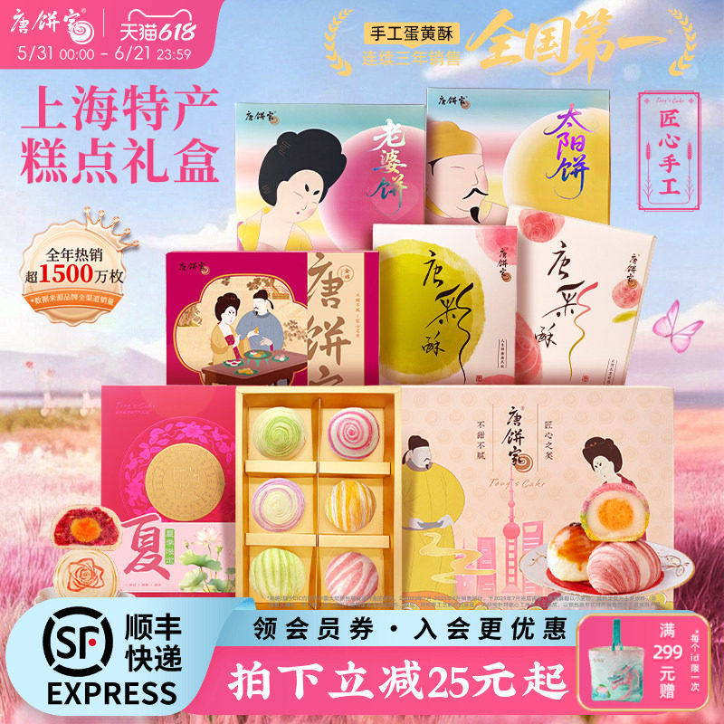 【上海特产】唐饼家蛋黄酥糕点礼盒鲜花饼凤梨酥零食点心端午送礼