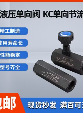 精密液压高压单向节流流量调节阀KC-02 03 04 06单向截止阀CIT