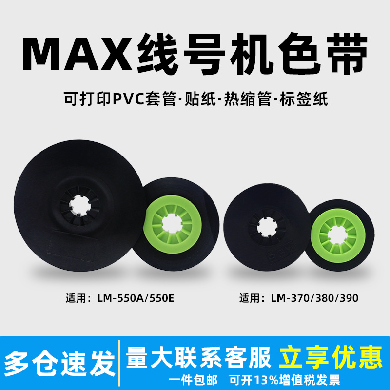 适用于MAX打码机色带芯