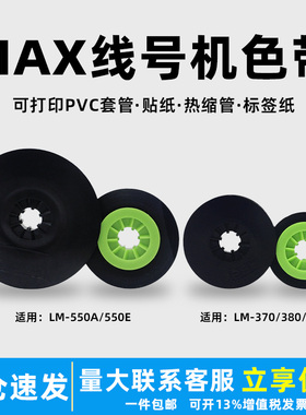 适用于MAX线号机色带LM-380EZ 390A 550E打码机色带芯LM-IR300 AS