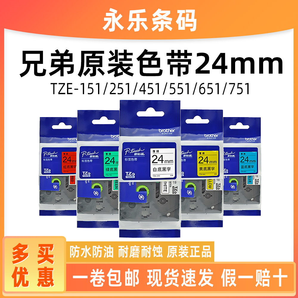 兄弟原装色带24mm不干胶标签纸TZE-151/251/451/551/651/751