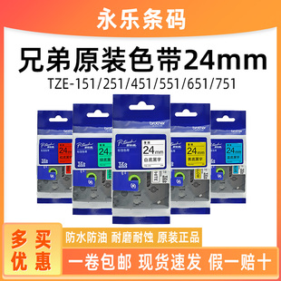 251 151 451 551 751 兄弟原装 651 色带24mm不干胶标签纸TZE