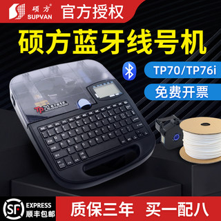 硕方线号机tp70号码管打码机线缆标签打印机TP76打号机tp60i防水