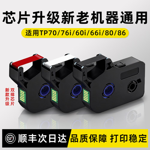 适用硕方线号机tp70色带