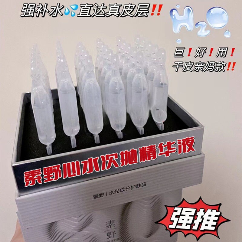 素野透明质酸钠次抛精华液玻尿酸V800心水次抛30支/盒保质27年9月