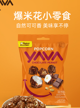 印尼进口亚哇YAVA爆米花即食巴厘岛坚果焦糖海盐味可可味