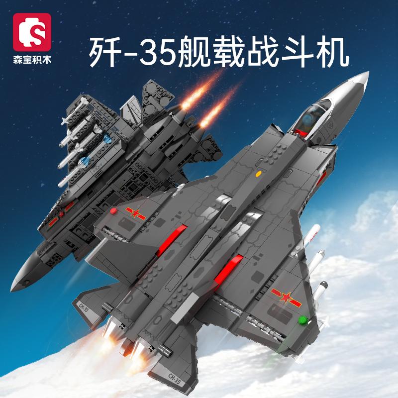 SEMBO BLOCK森宝积木强国雄风-空-35舰载战斗机海四代 6岁以上