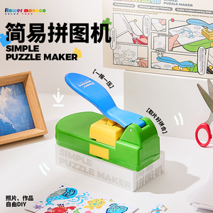 花芽儿童益智DIY手工创意制作玩具幼儿园涂色自制工具拼图制作机