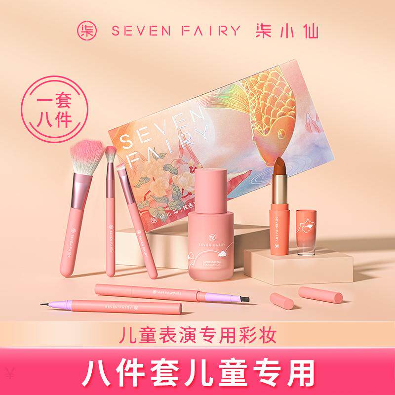 柒小仙儿童化妆品套装无毒安全彩妆表演舞台妆女孩六一儿童节礼物属于什么档次？