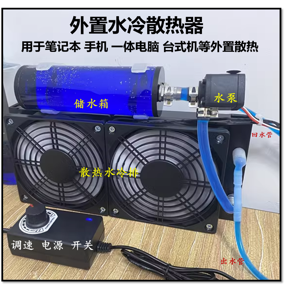 笔记本水冷外置散热器改装一体外设机散热铜管液冷套装静音可回水