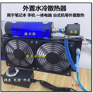 笔记本水冷外置散热器改装 静音可回水 一体外设机散热铜管液冷套装