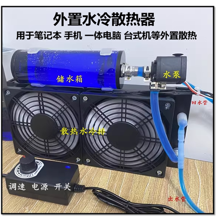 笔记本水冷外置散热器改装一体外设机散热铜管液冷套装静音可回水