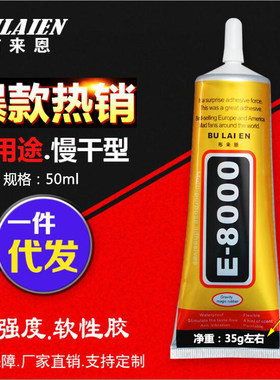 E-8000透明家用强力手机维修耳机金属塑料壳组装软性屏幕修补胶水