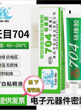 天目704硅橡胶 黑色白色硅胶 绝缘防水胶 电子灌封密封胶 耐高温