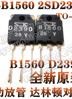 一对包邮 2SB1560 2SD2390 B1560 D2390 TO-3P 进口原装功放管