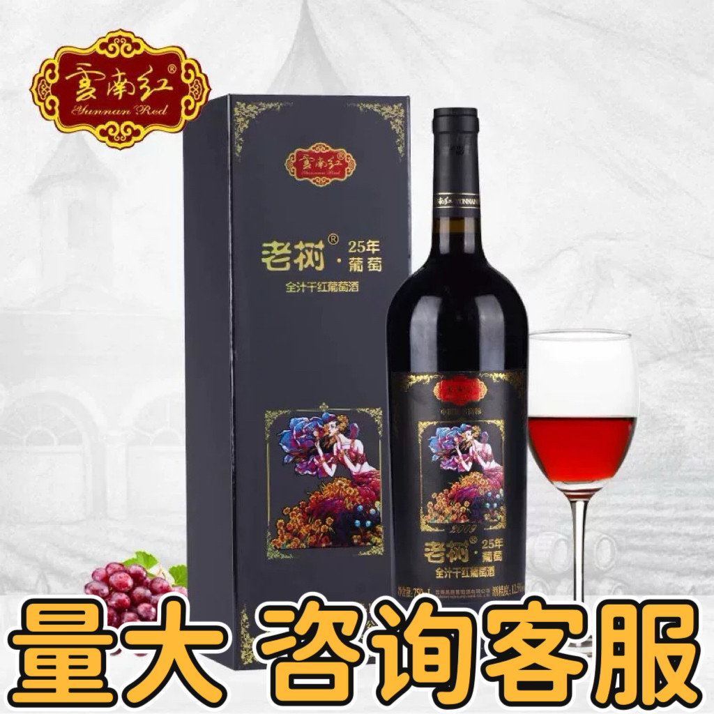 【早春踏青正品保证】云南红老树25年全汁干红 红酒乔迁送礼宴请