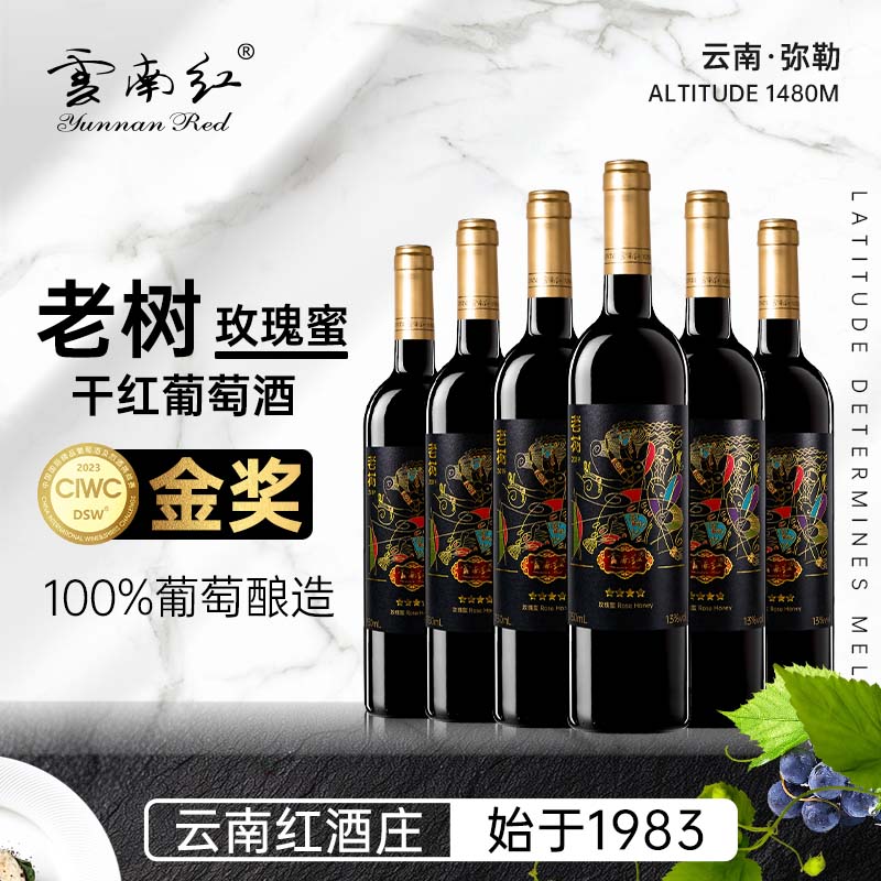 云南红老树4星玫瑰蜜全汁干红葡萄弥勒酒庄整箱国产红酒15年陈酿