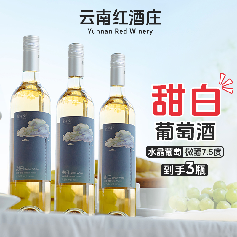 【早春踏青与辉同行直播间同款】云南红云间觅甜白葡萄酒女生聚餐