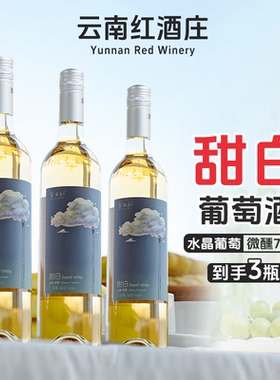 【早春踏青与辉同行直播间同款】云南红云间觅甜白葡萄酒女生聚餐