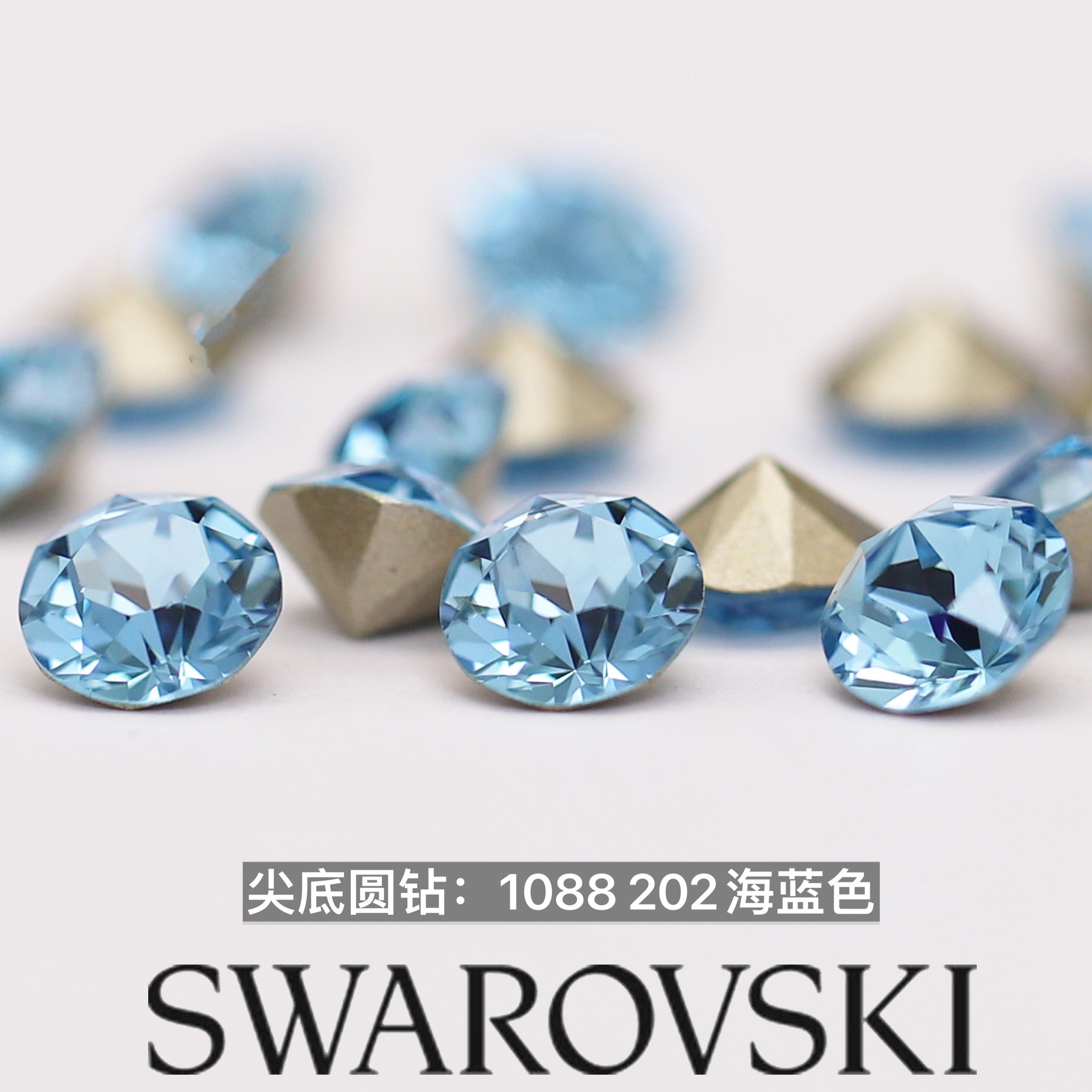 正品施华洛水晶尖底钻202海蓝色1088圆形美甲饰品小堆钻高端奥钻
