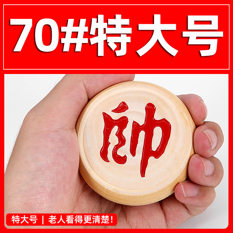 70#大号象棋老人看得清楚！