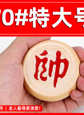 70#大号象棋老人看得清楚！