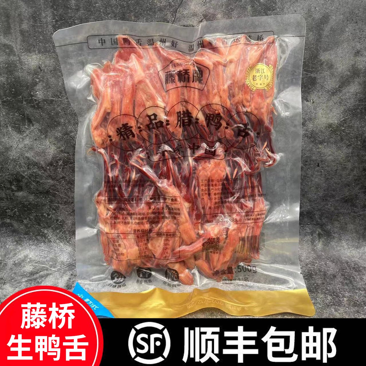 温州特产 藤桥牌生鸭舌头真空量贩包装大条500g酒店卤味小吃年货