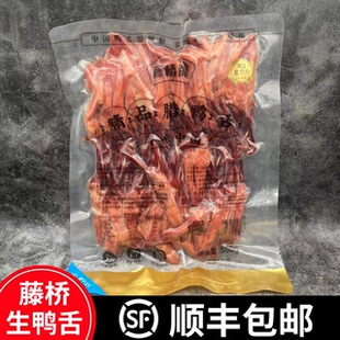温州特产 藤桥牌生鸭舌头真空量贩包装大条500g酒店卤味小吃年货