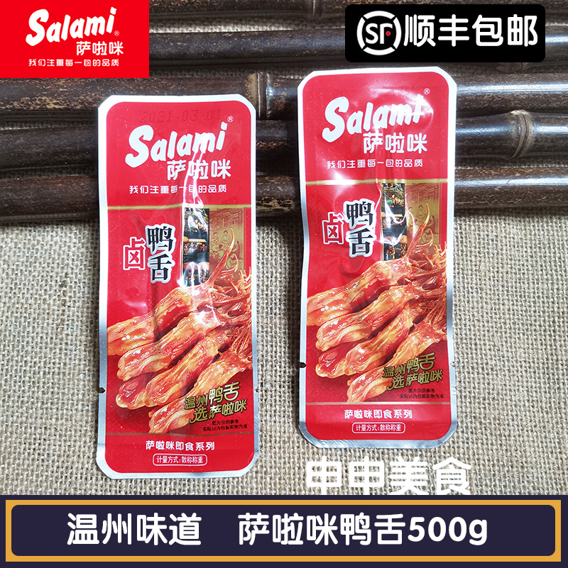 温州特产salami萨啦咪鸭舌500克