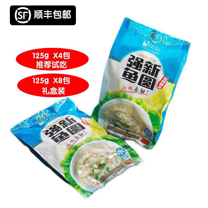 温州特产小吃强能强新鱼圆 精品礼盒火锅鱼丸鱼圆(125g*8条)1000g