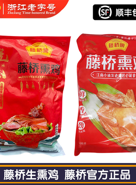 温州特产小吃藤桥熏鸡500克*2只生的熏鸡全鸡原味大鸡三黄鸡熟鸡