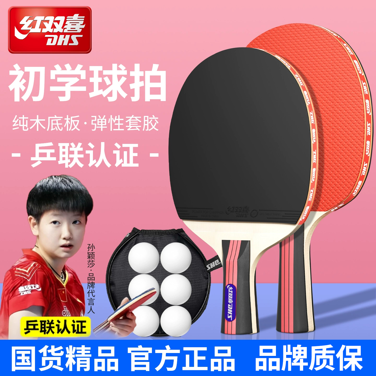 【初学者专用】红双喜乒乓球拍