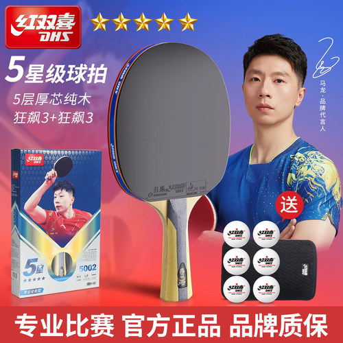 红双喜高弹力星级单拍双拍乒乓拍