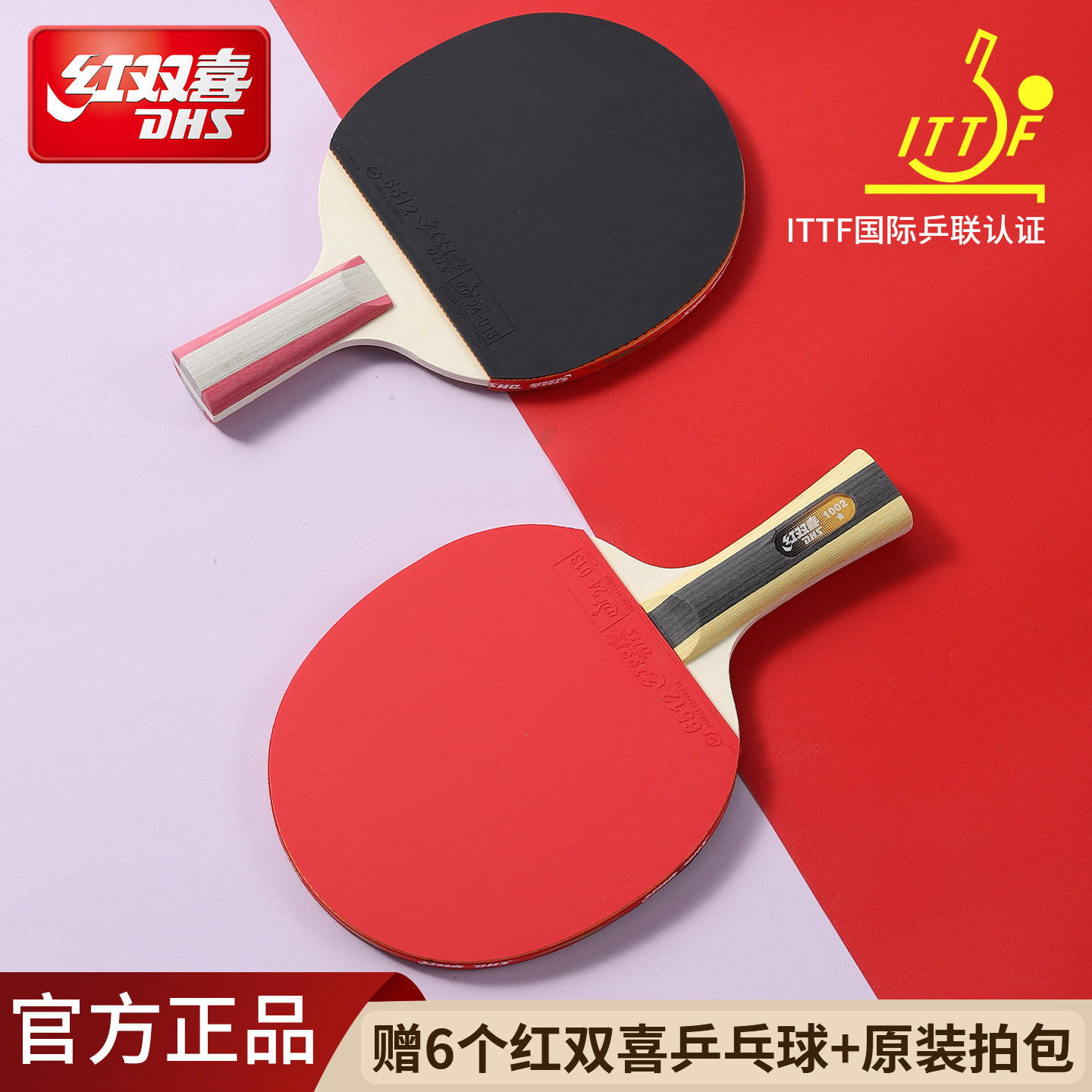 【官方正品】红双喜WTT乒乓球拍