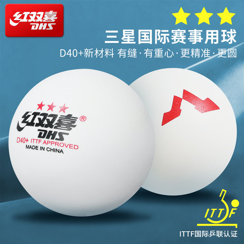 红双喜正品乒乓球专业级wtt