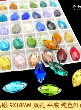 手缝钻马眼9X18毫米K9红黄蓝色绿色玻璃马眼平扣服装辅料diy配饰