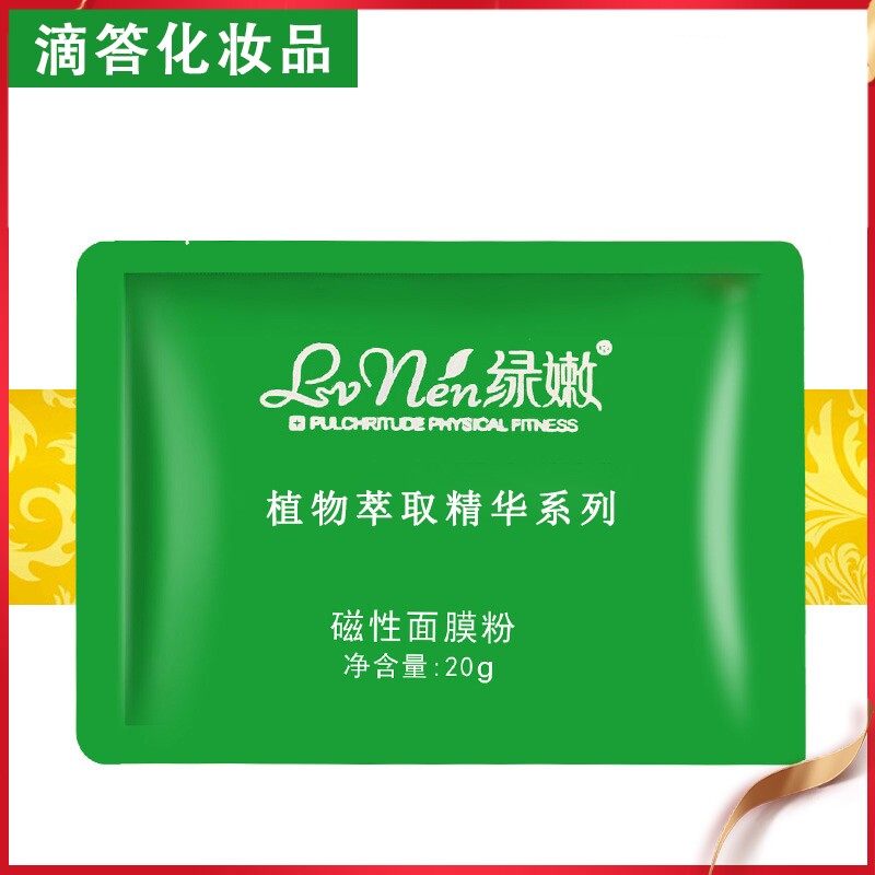 绿嫩磁性面膜粉20g提亮肤色改善肤色不匀暗黄软膜粉官方旗舰店